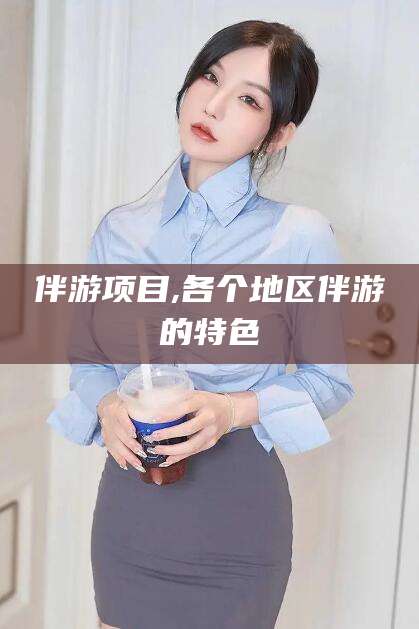 玉溪伴游项目,各个地区伴游的特色