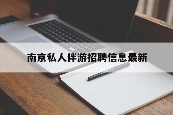 玉溪南京仙林湖附近夜班兼职吗最新消息最新资讯（谁能告诉我哪里有玉溪南京私人伴游招聘信息最新？）