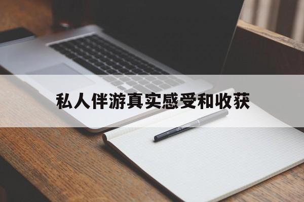 玉溪老婆是否可以和舞伴去旅游最新资讯（谁能告诉我哪里有玉溪私人伴游真实感受和收获？）